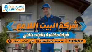 أفضل شركة مكافحة حشرات بالخرج