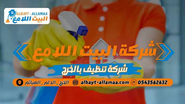 شركة تنظيف بالخرج