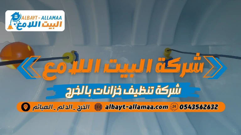 شركة تنظيف خزانات بالخرج