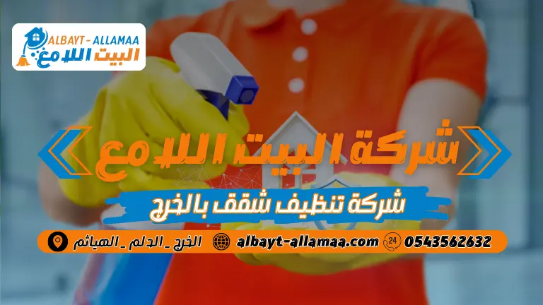 شركة تنظيف شقق بالخرج