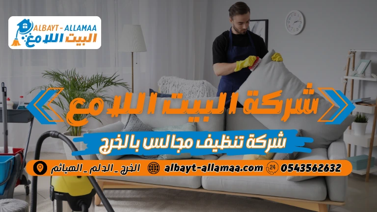 شركة تنظيف مجالس بالخرج