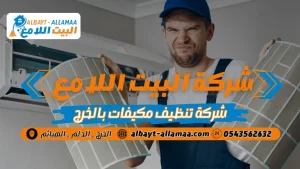 شركة تنظيف مكيفات بالخرج