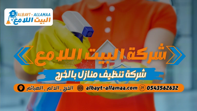 شركة تنظيف منازل بالخرج