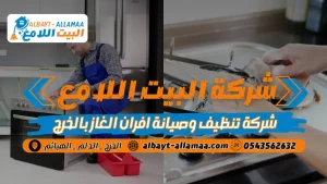 شركة تنظيف وصيانة افران الغاز بالخرج