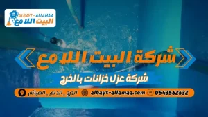شركة عزل خزانات بالخرج