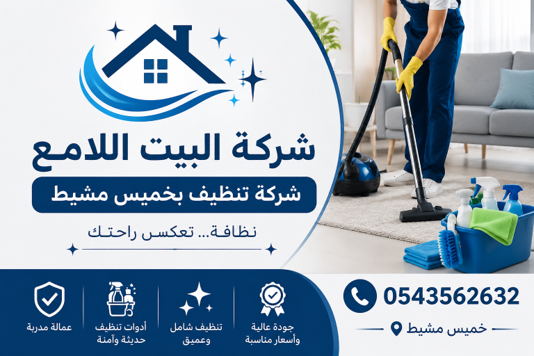 شركة تنظيف بخميس مشيط